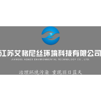 江蘇艾格尼絲環境科技有限公司
